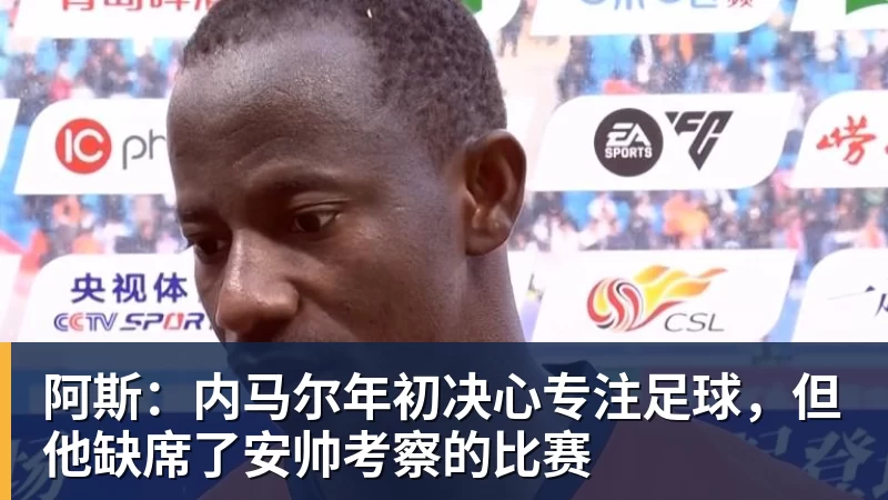 阿斯:内马尔年初决心专注足球,但他缺席了安帅考察的比赛
