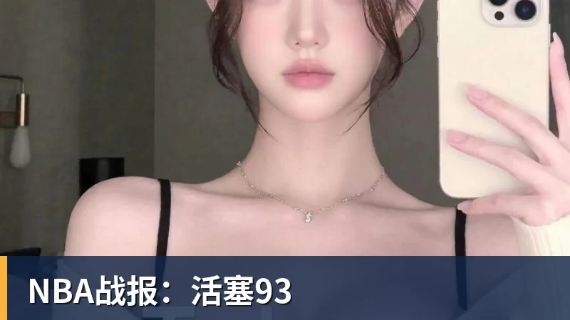 NBA战报：活塞93