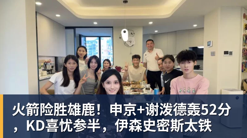 火箭险胜雄鹿！申京+谢泼德轰52分，KD喜忧参半，伊森史密斯太铁