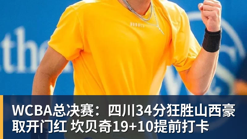 WCBA总决赛:四川34分狂胜山西豪取开门红 坎贝奇19+10提前打卡