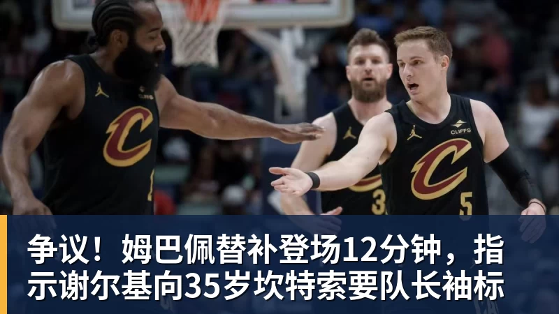 争议!姆巴佩替补登场12分钟,指示谢尔基向35岁坎特索要队长袖标