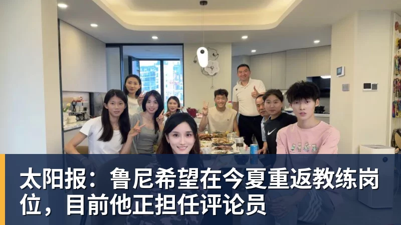 太阳报:鲁尼希望在今夏重返教练岗位,目前他正担任评论员