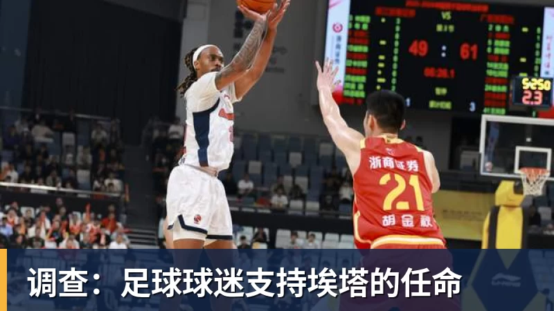 调查:足球球迷支持埃塔的任命