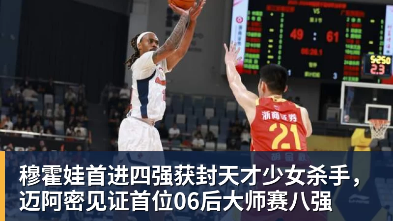 穆霍娃首进四强获封天才少女杀手，迈阿密见证首位06后大师赛八强