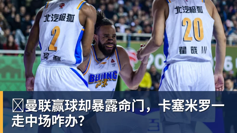 ​曼联赢球却暴露命门，卡塞米罗一走中场咋办？