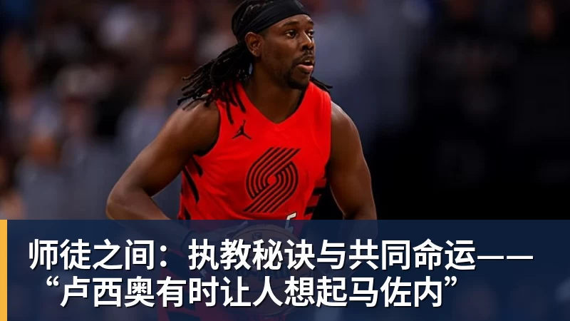 师徒之间：执教秘诀与共同命运——“卢西奥有时让人想起马佐内”