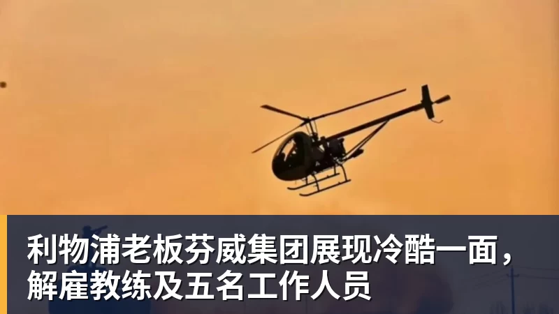 利物浦老板芬威集团展现冷酷一面，解雇教练及五名工作人员