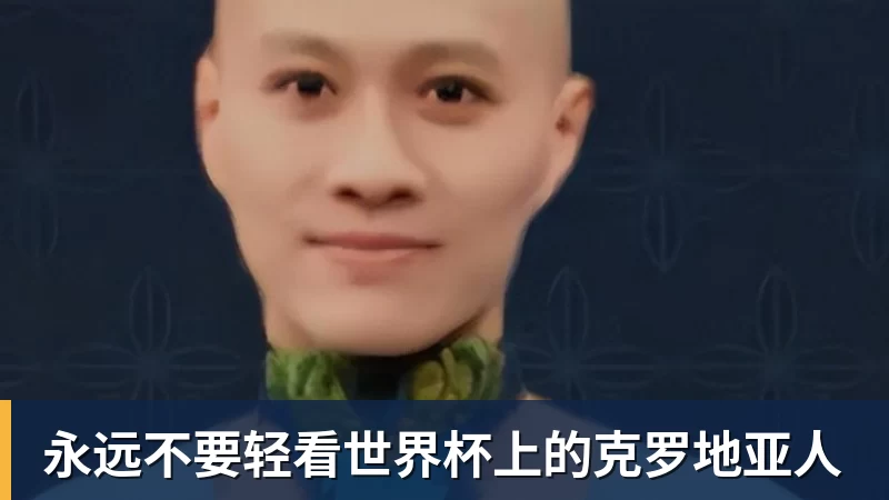 永远不要轻看世界杯上的克罗地亚人