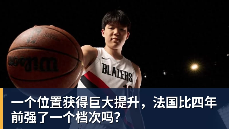 一个位置获得巨大提升，法国比四年前强了一个档次吗？