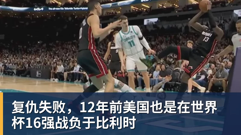 复仇失败，12年前美国也是在世界杯16强战负于比利时