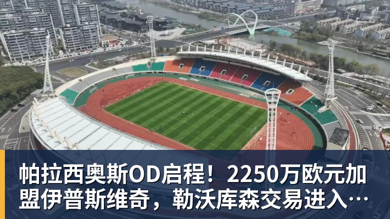 帕拉西奥斯OD启程！2250万欧元加盟伊普斯维奇，勒沃库森交易进入最后阶段