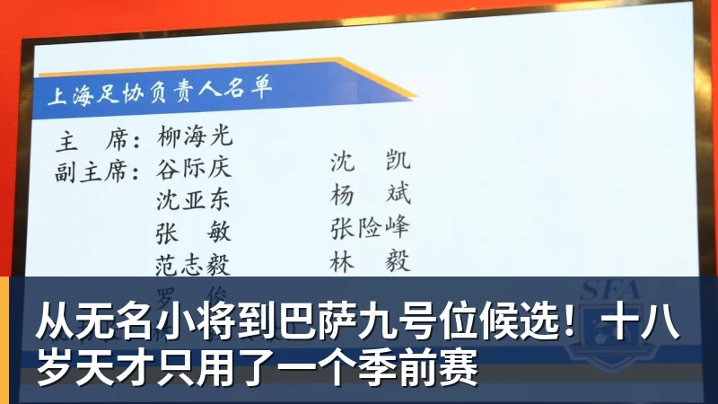 从无名小将到巴萨九号位候选！十八岁天才只用了一个季前赛