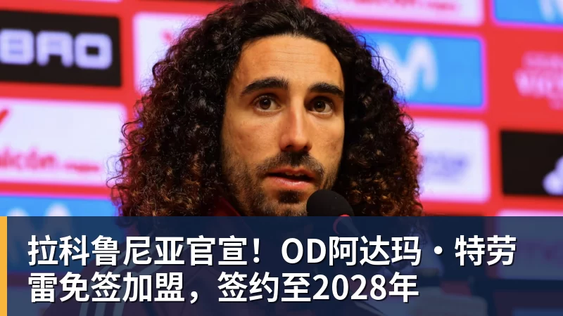 拉科鲁尼亚官宣！OD阿达玛·特劳雷免签加盟，签约至2028年