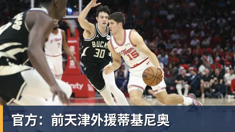 官方：前天津外援蒂基尼奥