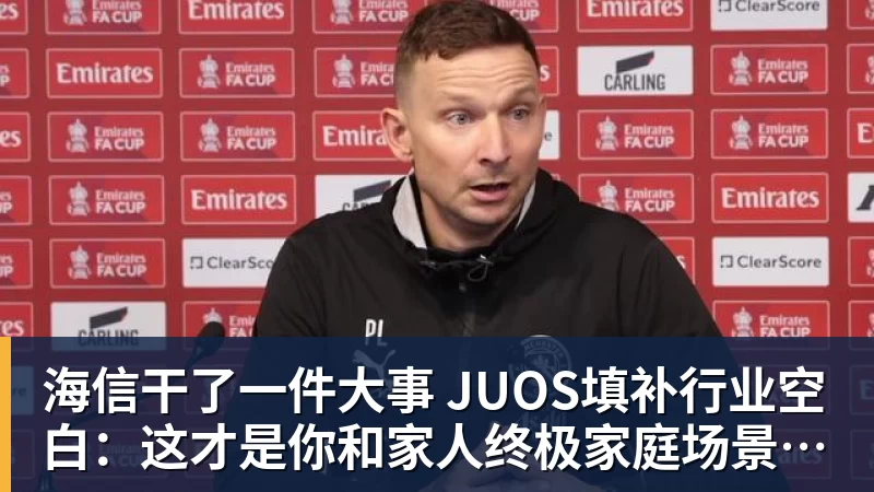 海信干了一件大事 JUOS填补行业空白：这才是你和家人终极家庭场景智能化体验