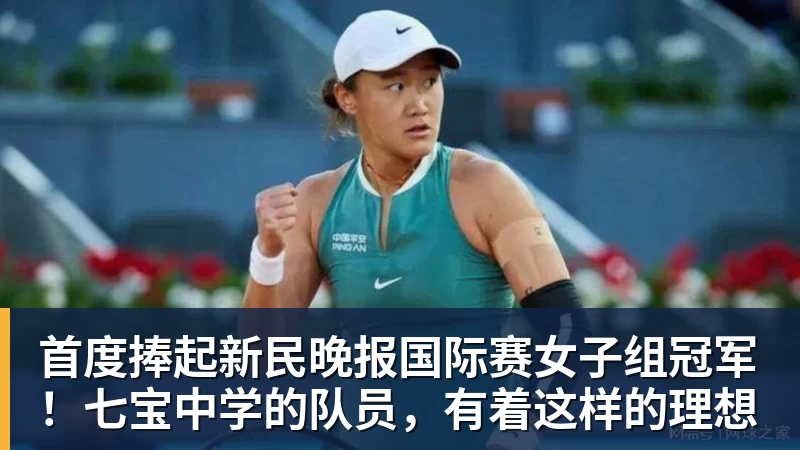 首度捧起新民晚报国际赛女子组冠军！七宝中学的队员，有着这样的理想
