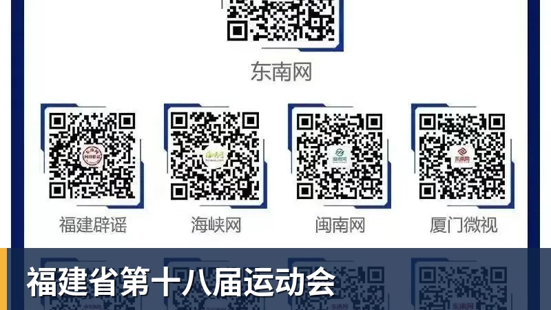 福建省第十八届运动会