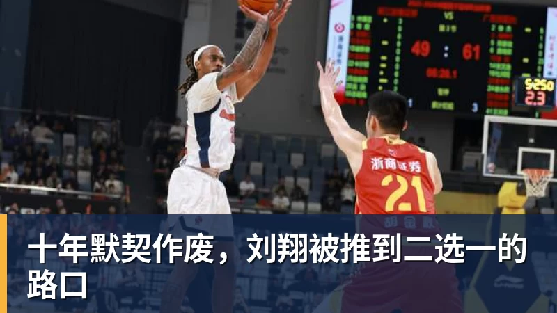 十年默契作废，刘翔被推到二选一的路口