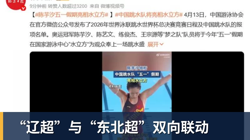 “辽超”与“东北超”双向联动