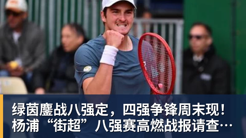 绿茵鏖战八强定，四强争锋周末现！杨浦“街超”八强赛高燃战报请查收→