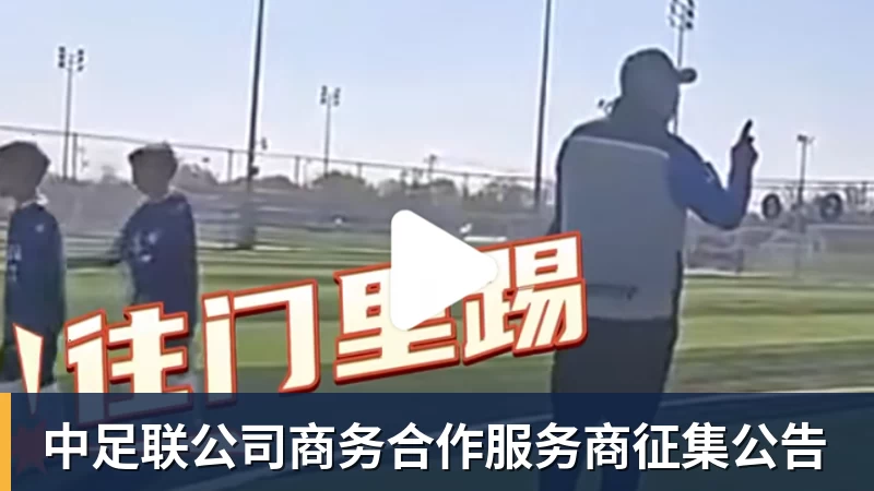 中足联公司商务合作服务商征集公告