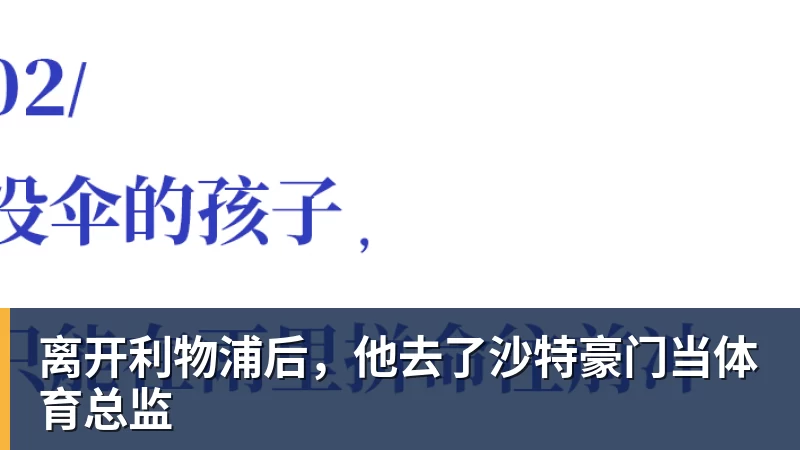 离开利物浦后，他去了沙特豪门当体育总监