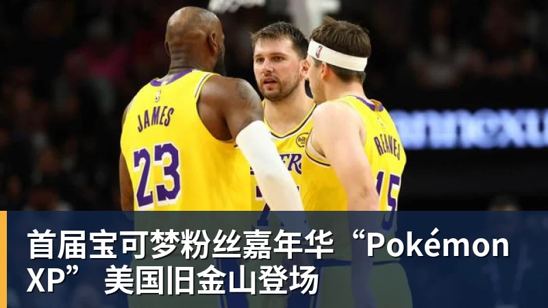 首届宝可梦粉丝嘉年华“PokémonXP” 美国旧金山登场