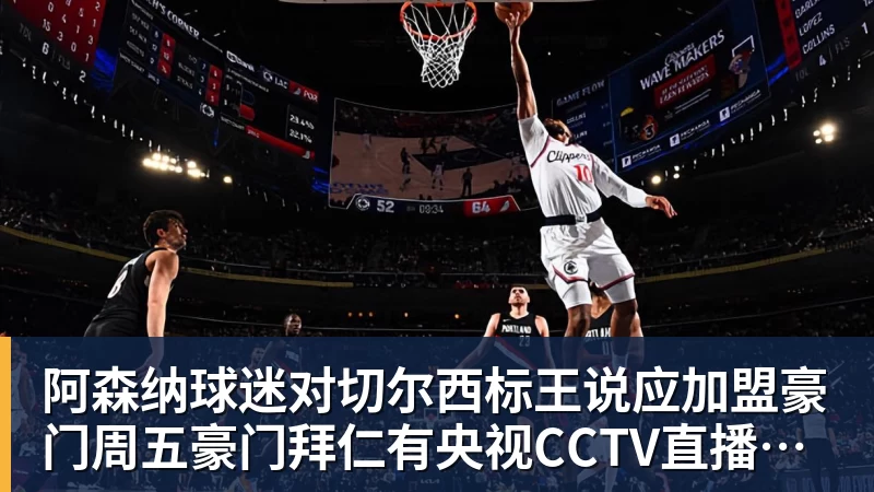 阿森纳球迷对切尔西标王说应加盟豪门周五豪门拜仁有央视CCTV直播前北京国安外援金玟哉依然在球队效力