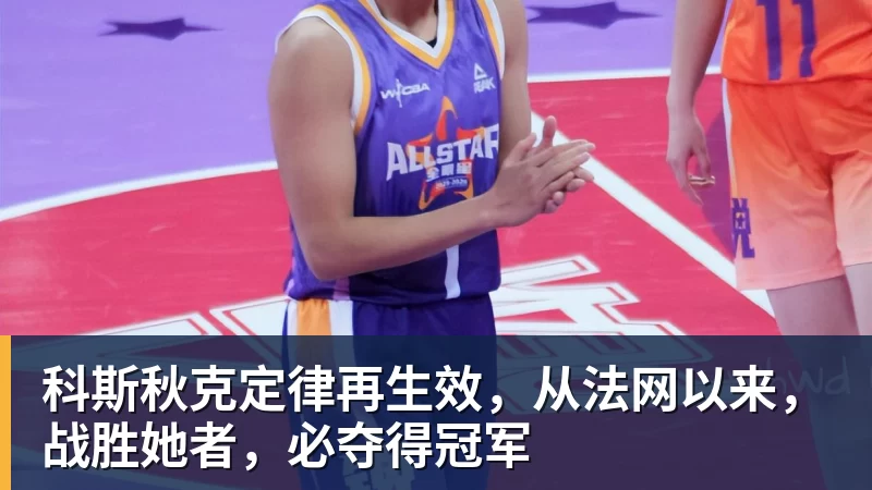 科斯秋克定律再生效，从法网以来，战胜她者，必夺得冠军