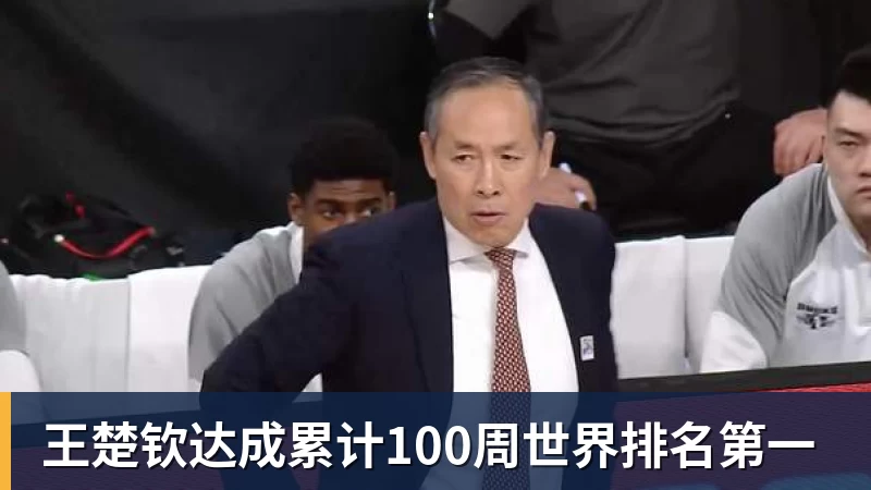 王楚钦达成累计100周世界排名第一