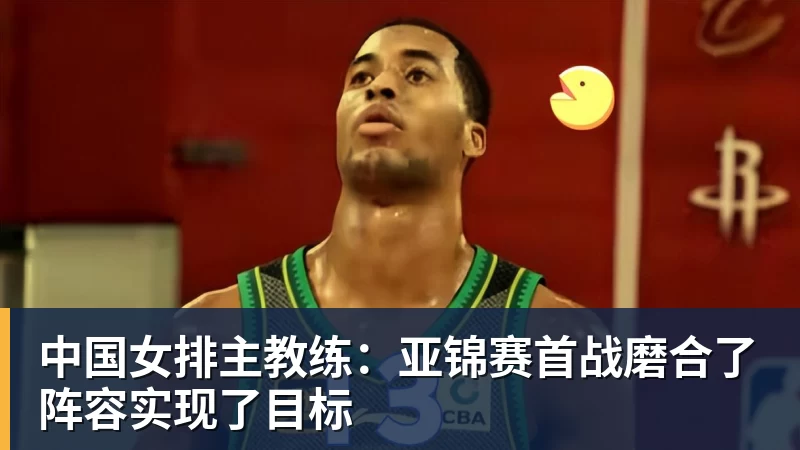中国女排主教练：亚锦赛首战磨合了阵容实现了目标