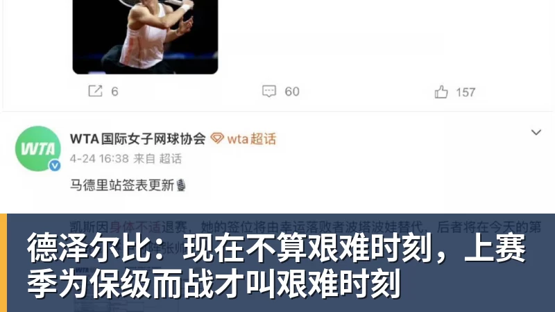德泽尔比：现在不算艰难时刻，上赛季为保级而战才叫艰难时刻