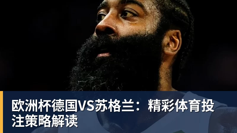 欧洲杯德国VS苏格兰：精彩体育投注策略解读