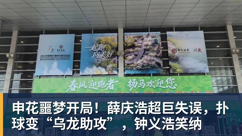 申花噩梦开局！薛庆浩超巨失误，扑球变“乌龙助攻”，钟义浩笑纳