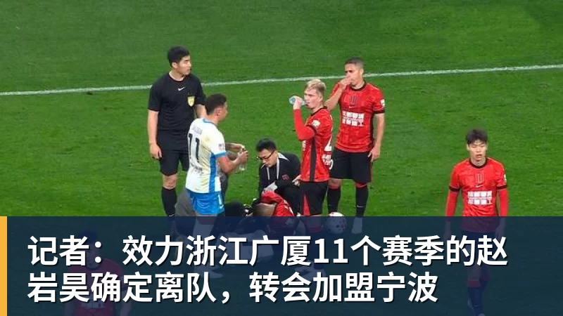 记者：效力浙江广厦11个赛季的赵岩昊确定离队，转会加盟宁波
