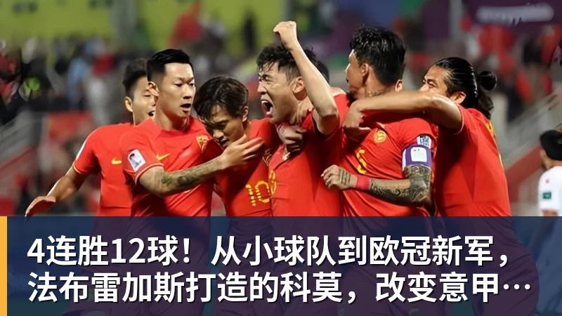 4连胜12球！从小球队到欧冠新军，法布雷加斯打造的科莫，改变意甲争冠格局