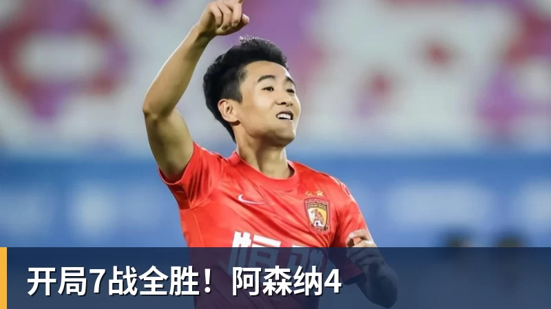 开局7战全胜！阿森纳4