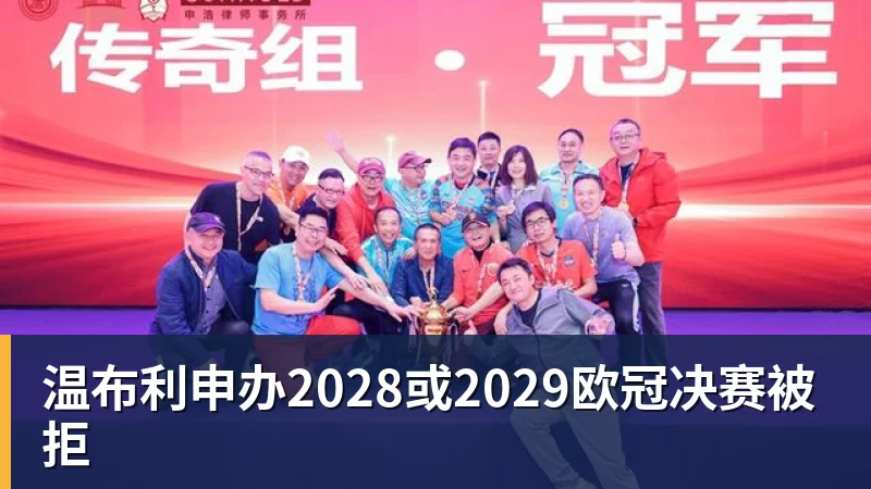 温布利申办2028或2029欧冠决赛被拒