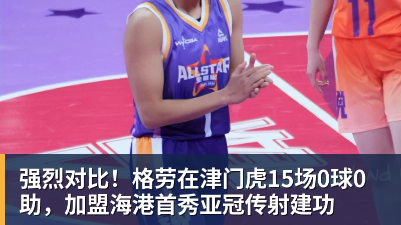 强烈对比！格劳在津门虎15场0球0助，加盟海港首秀亚冠传射建功