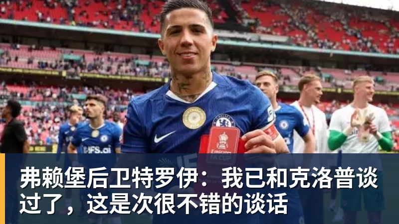 弗赖堡后卫特罗伊：我已和克洛普谈过了，这是次很不错的谈话