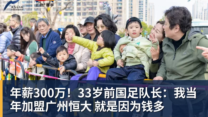 年薪300万！33岁前国足队长：我当年加盟广州恒大 就是因为钱多