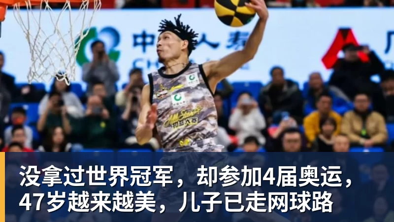 没拿过世界冠军，却参加4届奥运，47岁越来越美，儿子已走网球路