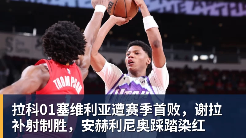 拉科01塞维利亚遭赛季首败，谢拉补射制胜，安赫利尼奥踩踏染红