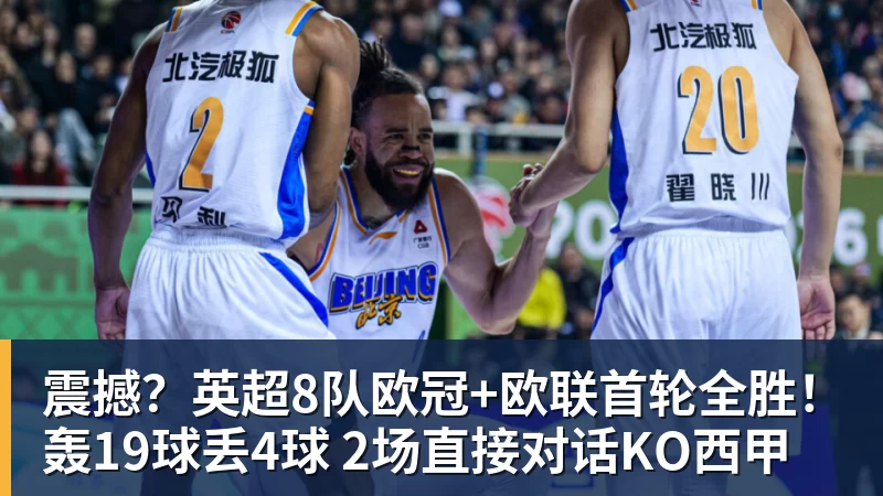 震撼？英超8队欧冠+欧联首轮全胜！轰19球丢4球 2场直接对话KO西甲