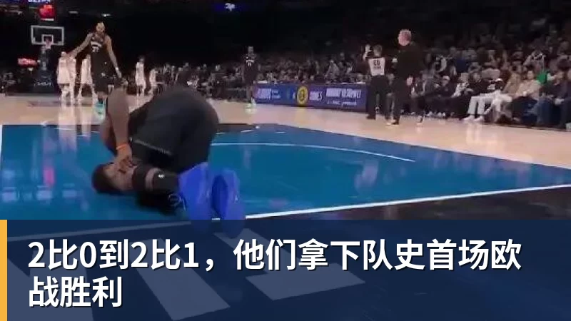 2比0到2比1，他们拿下队史首场欧战胜利