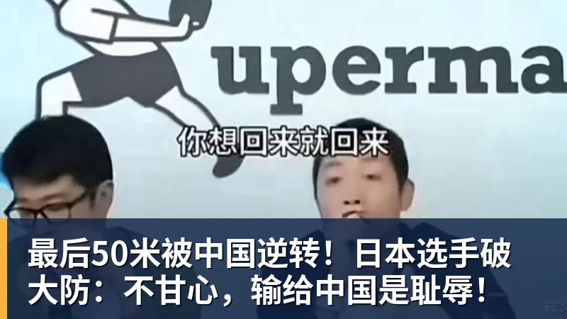 最后50米被中国逆转！日本选手破大防：不甘心，输给中国是耻辱！