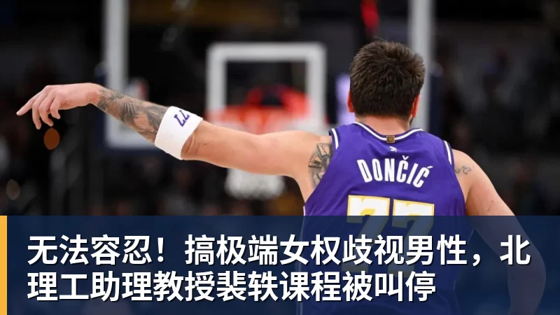 无法容忍！搞极端女权歧视男性，北理工助理教授裴轶课程被叫停