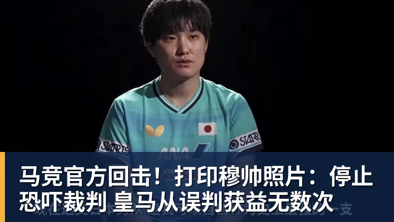 马竞官方回击！打印穆帅照片：停止恐吓裁判 皇马从误判获益无数次