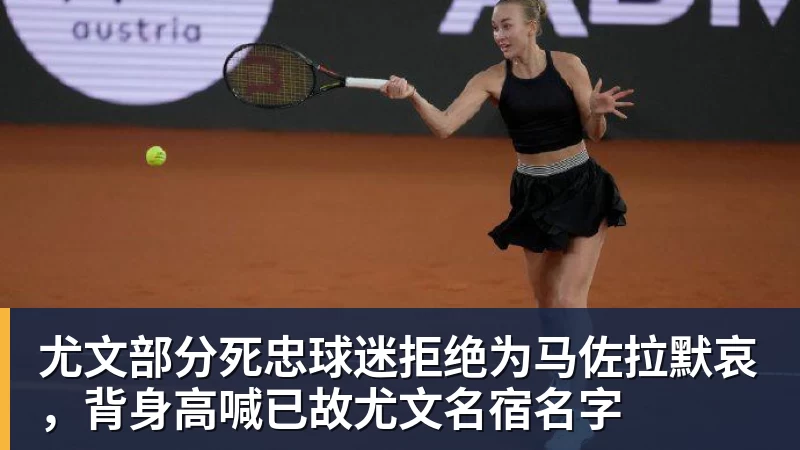 尤文部分死忠球迷拒绝为马佐拉默哀，背身高喊已故尤文名宿名字