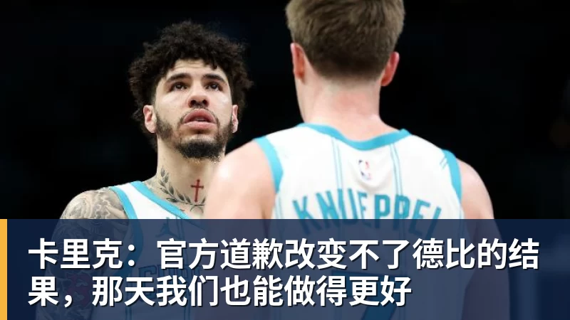 卡里克：官方道歉改变不了德比的结果，那天我们也能做得更好